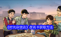 《时光杂货店》改名卡获取方法