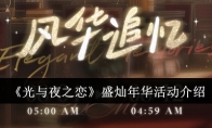 《光与夜之恋》盛灿年华活动介绍(光与夜之恋)