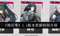 《绝区零》1.1版本更新时间介绍(绝区零11号图片)