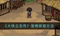 《大侠立志传》宠物获取方法(大侠传官方论坛)