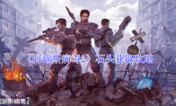 《阿瑞斯病毒2》石头获取攻略(阿瑞斯病毒2内置作弊菜单免登录)