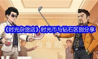 《时光杂货店》时光币与钻石区别分享(时光杂货铺全国多少家分店)