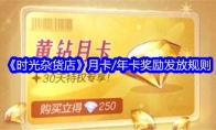 《时光杂货店》月卡/年卡奖励发放规则(时光杂货铺经营项目)