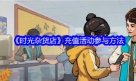 《时光杂货店》充值活动参与方法(时空杂货店)