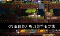 《打造世界》剪刀剪羊毛方法(打造世界箭眼怎么用)