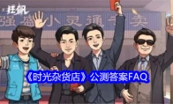 《时光杂货店》公测答案FAQ(时光杂货铺加盟电话)
