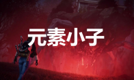 《七日世界》元素小子怎么获取(《七日世界》回应服务器限制)
