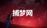 《七日世界》捕梦网怎么获取(seven days七日游戏)