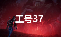《七日世界》工号37怎么获取(七日创世)