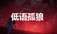 《七日世界》低语孤狼怎么获取(七日造世界)