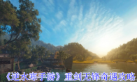 《逆水寒手游》重剑无锋奇遇攻略(逆水寒重锻技巧)