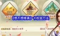 《想不想修真》卡收益方法(想不想修真怎么卡界主奖励)