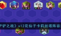 《金铲铲之战》s12花仙子卡莉丝塔阵容推荐(金铲铲之战s6)