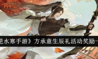 《逆水寒手游》方承意生辰礼活动奖励一览(《逆水寒手游》方言全收集介绍)