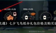 《光遇》七夕飞鸟纸伞礼包价格及购买建议