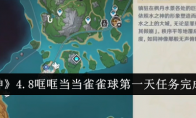 《原神》4.8哐哐当当雀雀球第一天任务完成攻略(原神4.28)
