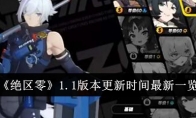 《绝区零》1.1版本更新时间最新一览(绝区零11号)