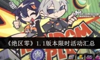 《绝区零》1.1版本限时活动汇总(绝区零11号)