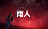 《七日世界》雨人怎么获取