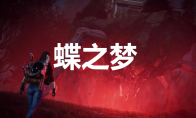 《七日世界》蝶之梦怎么获取(七日间dlc)