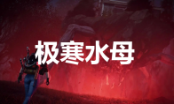 《七日世界》极寒水母怎么获取(七日造世界)