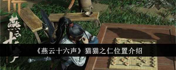 《燕云十六声》猫猫之仁位置介绍