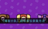 《爆裂小队》超级单位获取方法(超级爆裂小车)