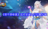 《想不想修真》玄门全鉴入口位置分享(想不想修真玄黄珠怎么用)
