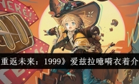 《重返未来：1999》爱兹拉噫嗬衣着介绍(重返未来1999兑换码)