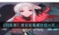 《归龙潮》凛技能胤痕介绍一览(归龙在哪)