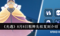 《光遇》8月8日粗辫先祖复刻介绍(8.8光遇)