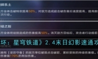 《崩坏：星穹铁道》2.4末日幻影速通攻略(崩坏星穹铁道黄化外网)