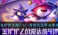 《金铲铲之战》s12蛋糕九五阵容推荐(金铲铲之战s9旧版本下载)