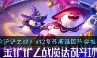 《金铲铲之战》s12复苏斯维因阵容推荐(金铲铲之战s6)