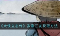 《大侠立志传》岁寒三友获取方法(大侠ol)
