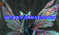 《地下城堡2》兑换码大全2024年8月(地下城堡2攻略兑换码)