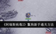 《阿瑞斯病毒2》鬣狗新手通关方法(阿瑞斯病毒2破解版下载)