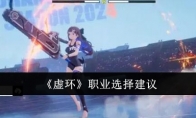 《虚环》职业选择建议(虚数环礼装)