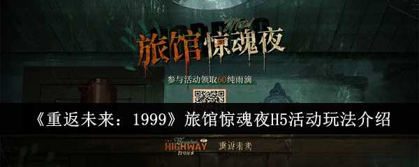 《重返未来：1999》旅馆惊魂夜H5活动玩法介绍