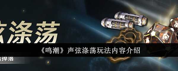 《鸣潮》声弦涤荡玩法内容介绍