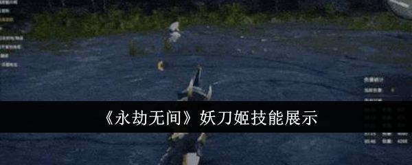 《永劫无间》妖刀姬技能展示