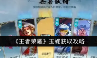 《王者荣耀》玉蝶获取攻略