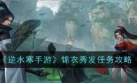 《逆水寒手游》锦衣秀发任务攻略(《逆水寒手游》锦衣怎么弄)
