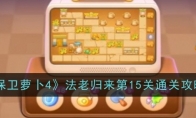 《保卫萝卜4》法老归来第15关通关攻略(保卫萝卜4法海的金钵怎么打)