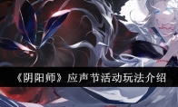 《阴阳师》应声节活动玩法介绍