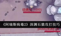 《阿瑞斯病毒2》深渊石猿攻打技巧(阿瑞斯病毒2内置作弊菜单)