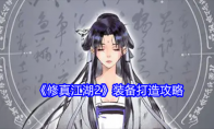 《修真江湖2》装备打造攻略(修真江湖吧百度贴吧)