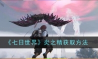 《七日世界》炎之精获取方法(七日seven days里的异世界语)