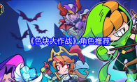 《色块大作战》角色推荐