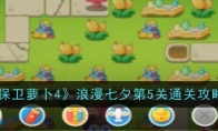 《保卫萝卜4》浪漫七夕第5关通关攻略(保卫萝卜4攻略)